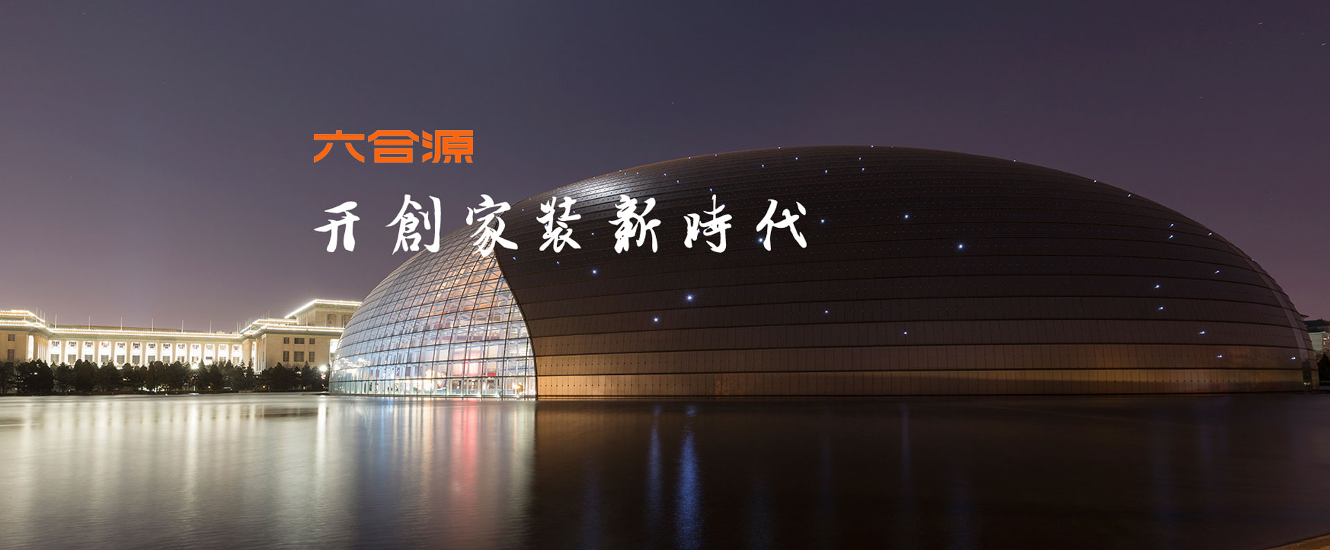 六合源裝飾-品牌故事