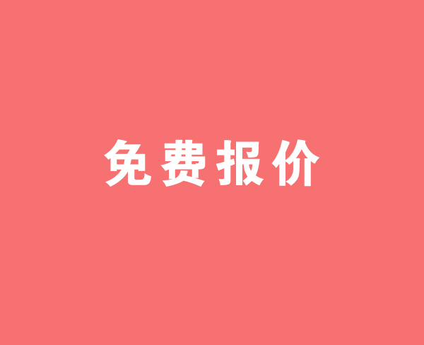 免費(fèi)報(bào)價(jià)