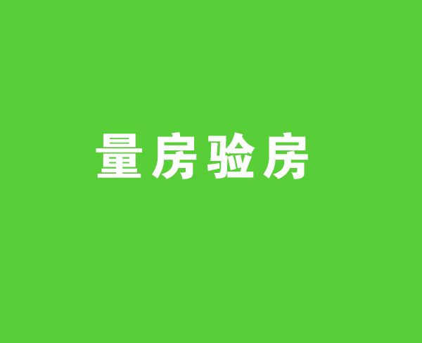 免費(fèi)量房驗(yàn)房
